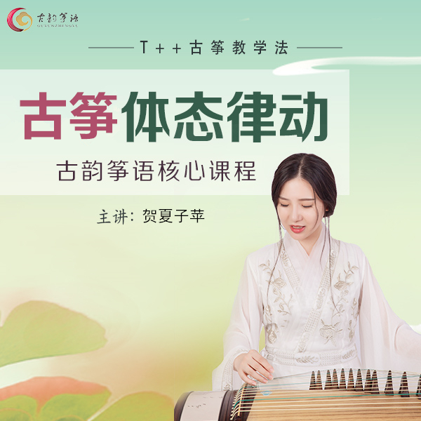 古筝体态律动课程（包含初级、中级、高级）赠送启蒙及1-3级教材