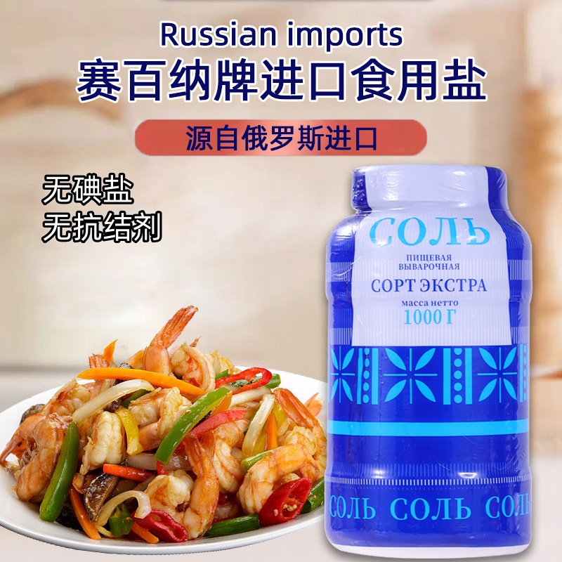 俄罗斯原装进口食用盐赛百纳牌无碘盐无抗结剂纯净食盐厨房调味品
