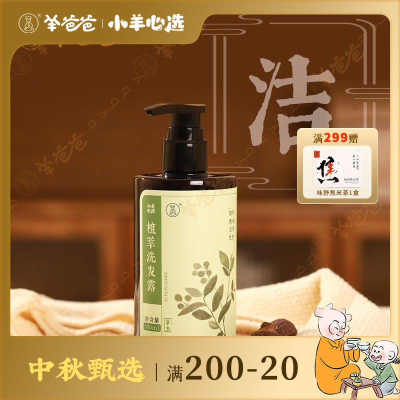 小羊心选植萃洗发露 草本净护