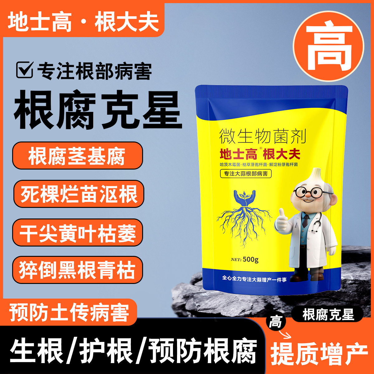 地士高根大夫微生物菌剂专注根部病害