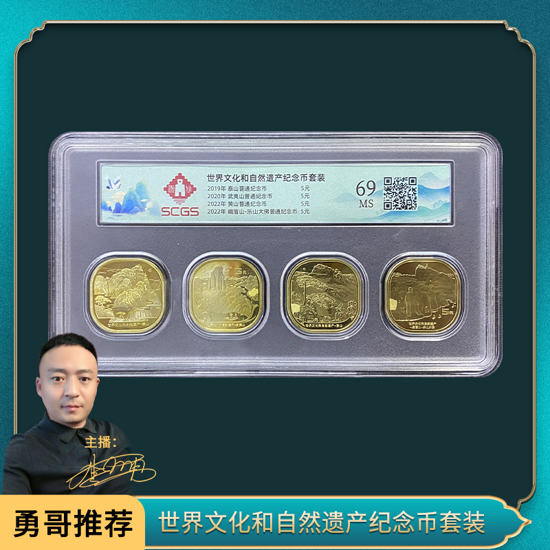 法定货币世界文化和自然遗产纪念币套装（盒）