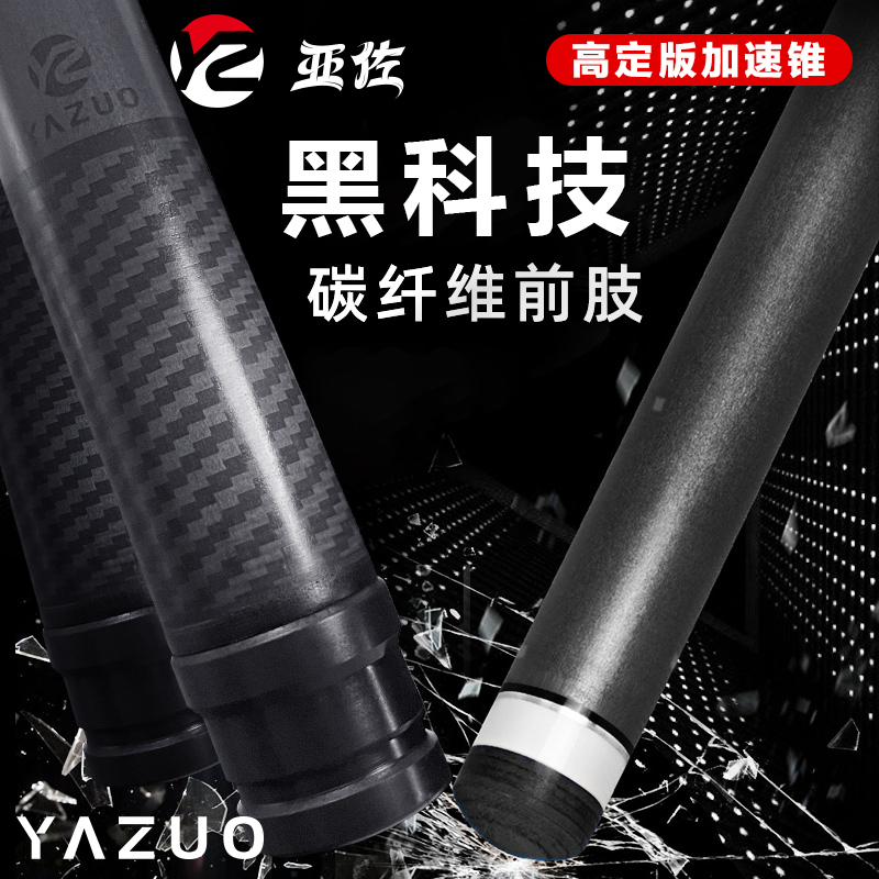 亚佐台球黑科技碳纤维前肢升级版11.8 12.4锥度