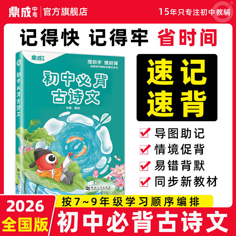 2026初中必背古诗文七八九年级同步教材通用语文阅读训练译注赏析
