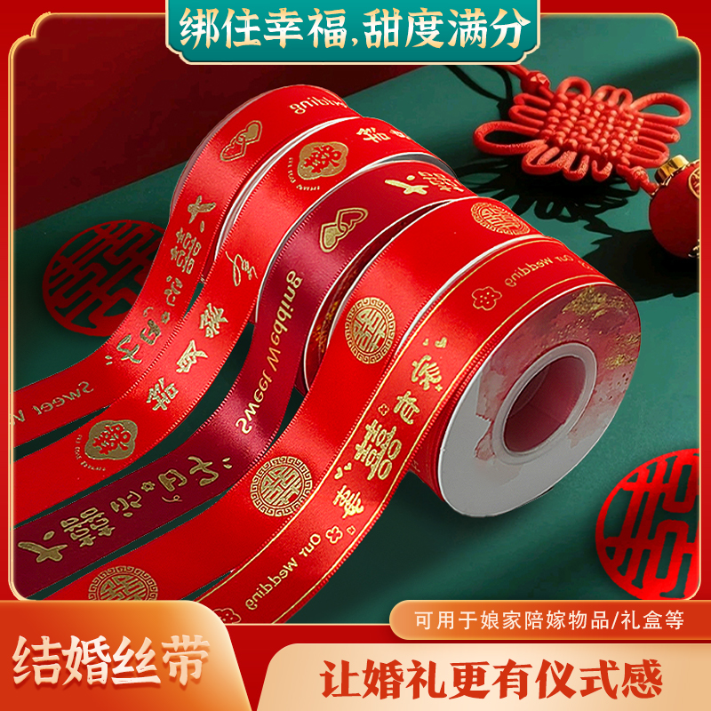 38*新款喜字丝带-婚庆用品用来娘家陪嫁绑陪嫁用品的装饰喜字丝带