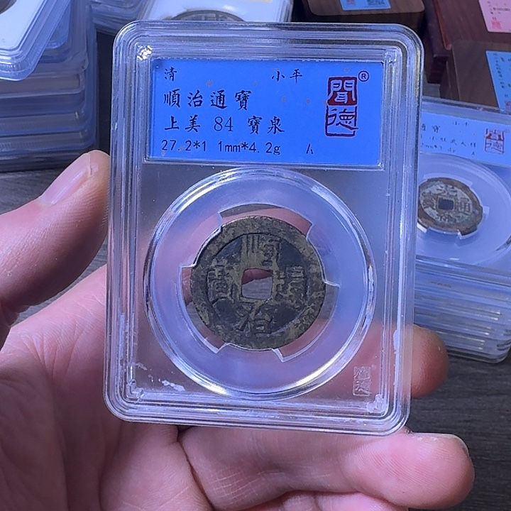 铜端平古泉顺治通宝