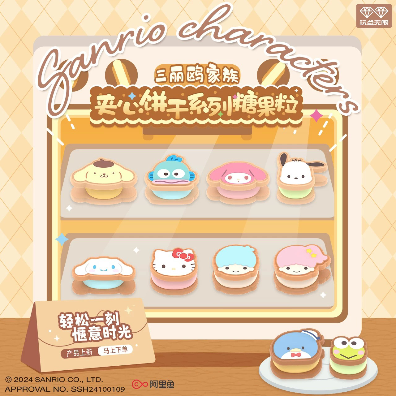 【玩点无限】三丽鸥家族 夹心饼干糖果盲袋