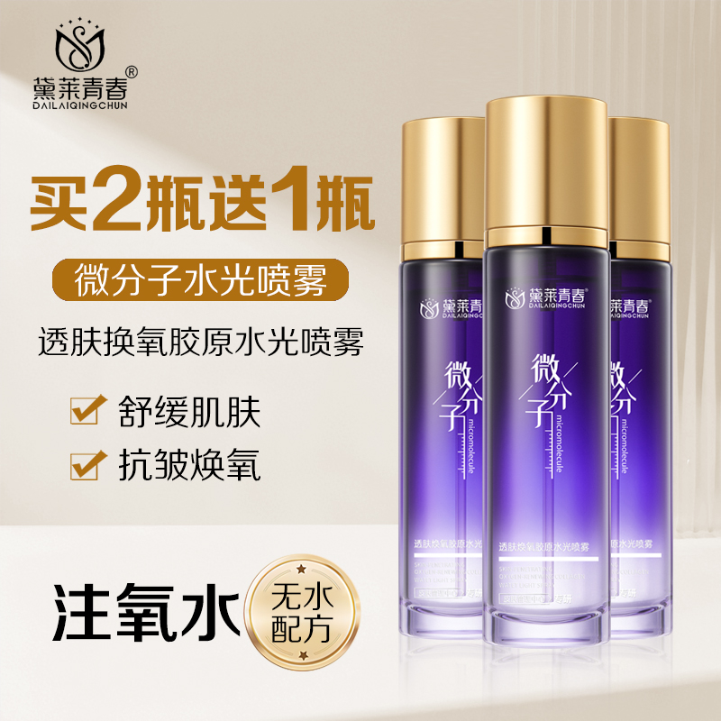 【拍二发三】微分子水光喷雾发光抗皱紧肤舒润保湿补水保湿紧致水嫩
