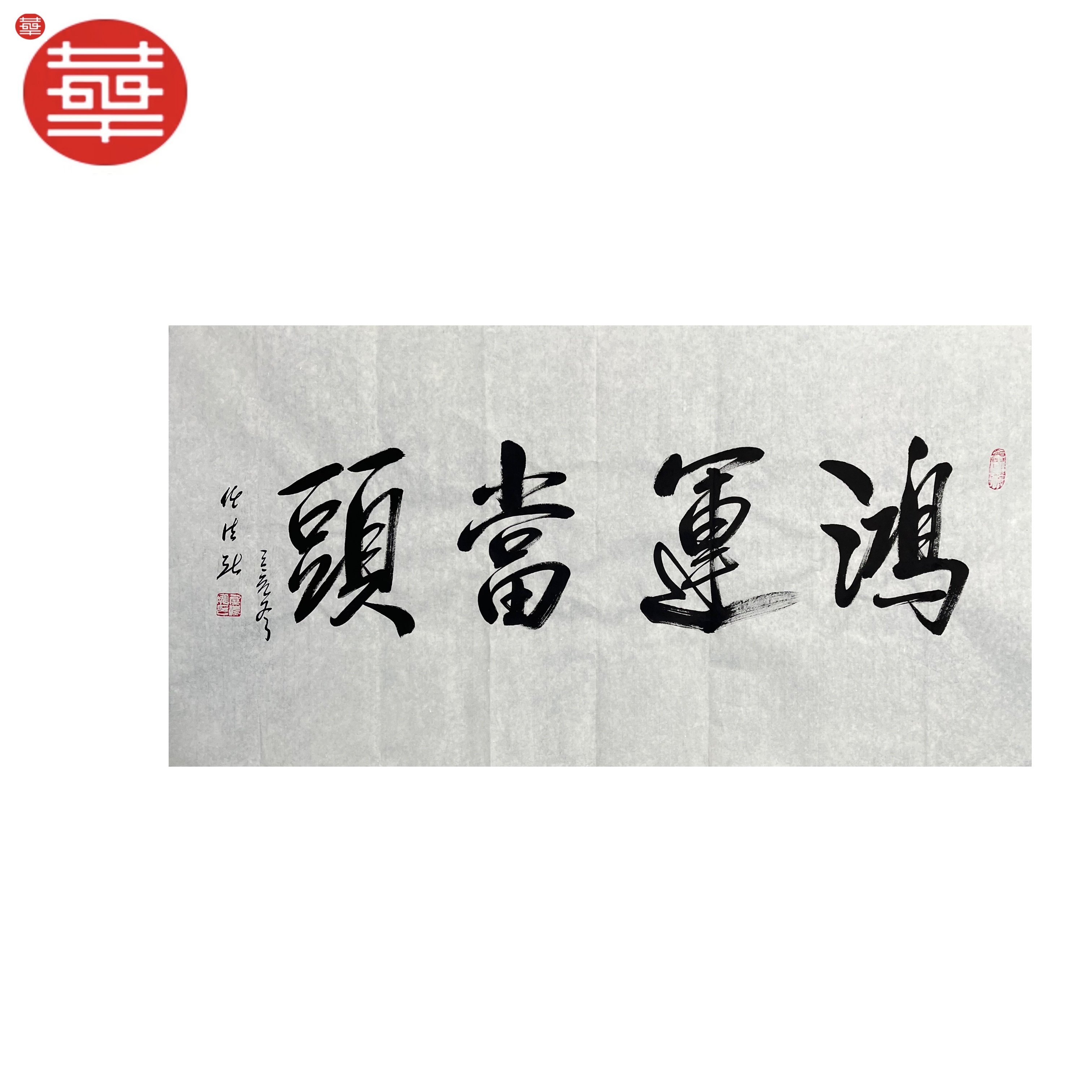 任法融 书法纸本镜心《鸿运当头》136×68