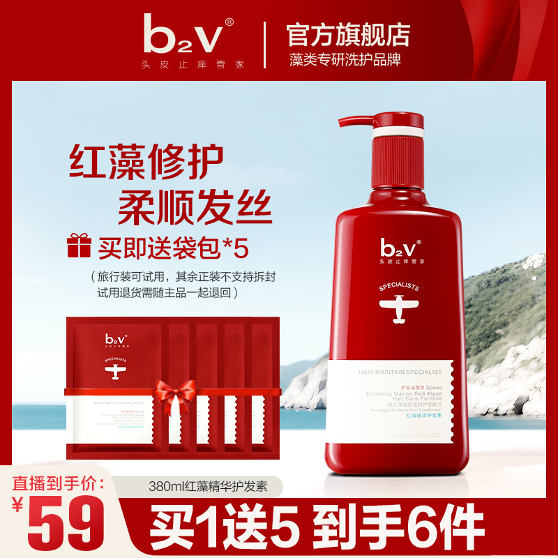 【红藻修护】b2v红藻护发护发素380ml补水修护干枯毛躁烫染柔润发丝