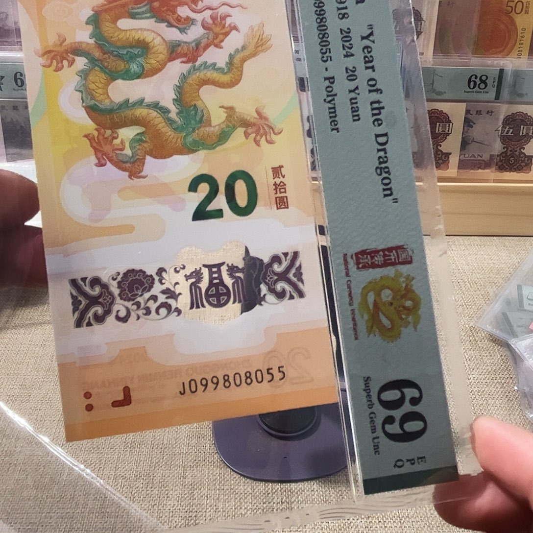 塑料龙钞，金马王099808055