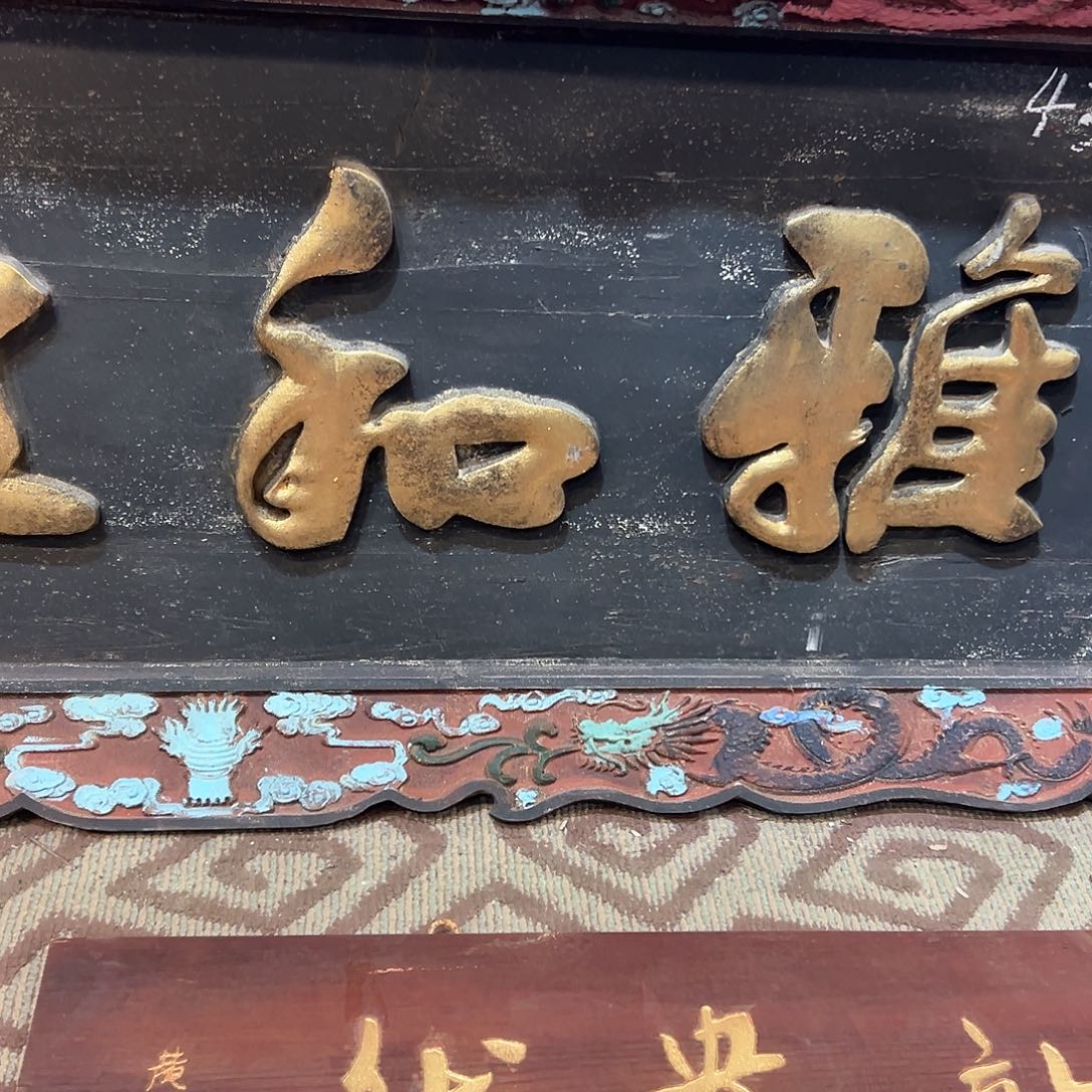 木用****2匾额匾额匾额