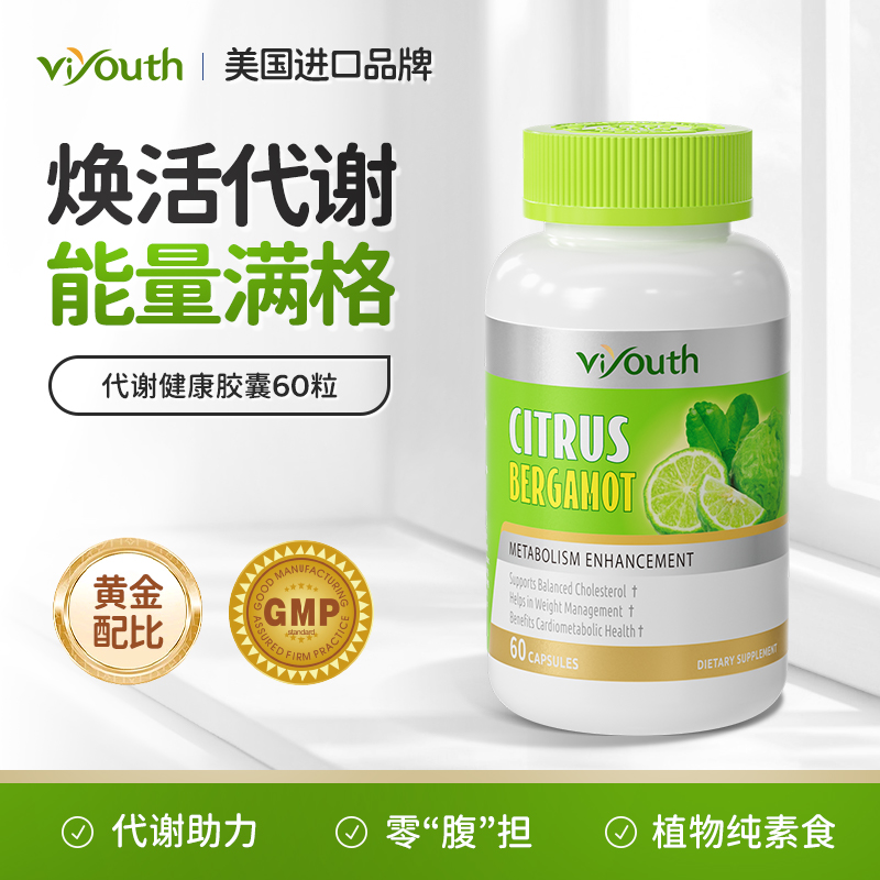 Viyouth维养思代谢健康胶囊柑橘多酚白芸豆提取物60粒/瓶美国进口