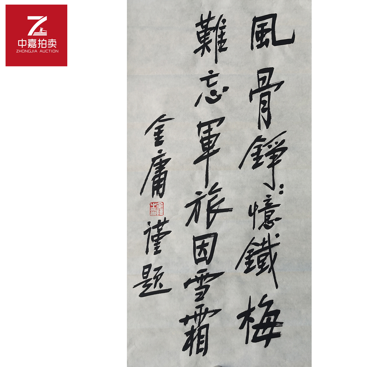 金庸书法软片风骨68x34