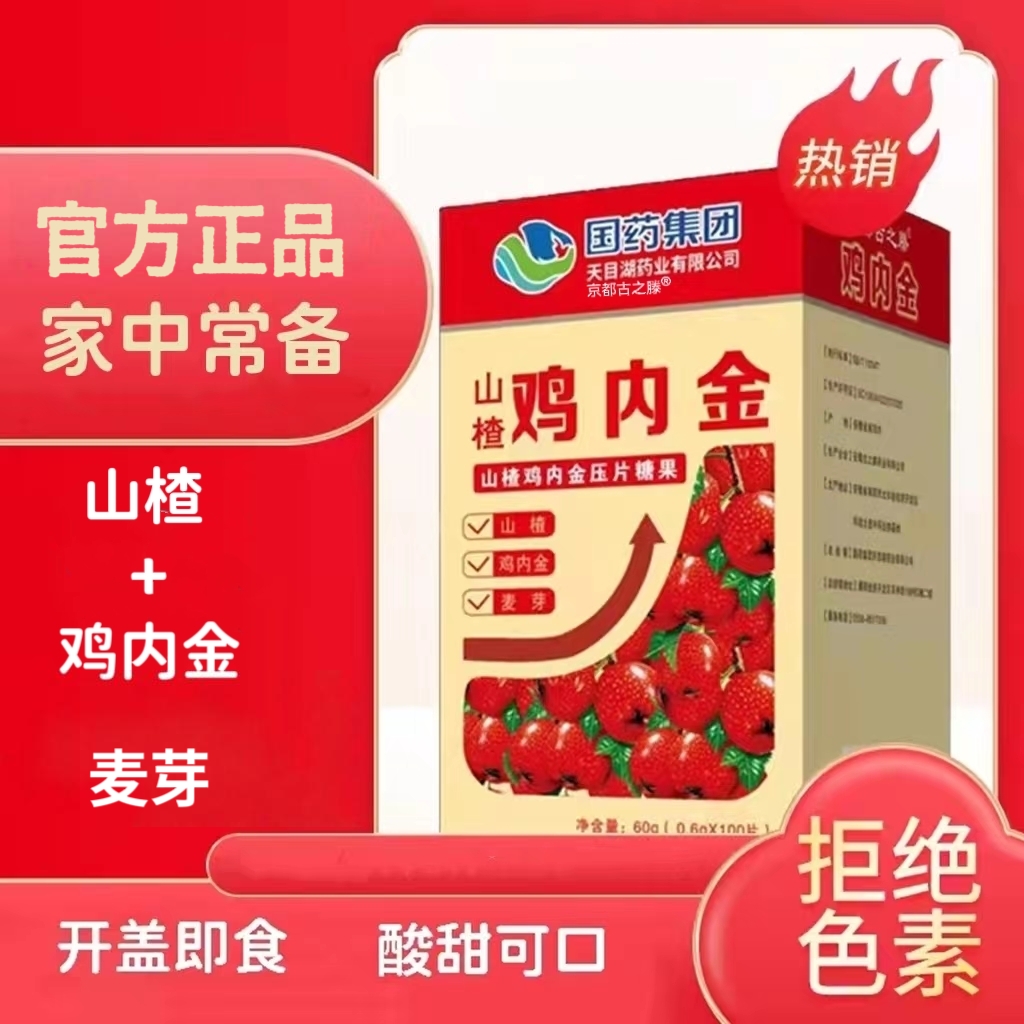 国药天目湖山楂鸡内金3盒0.6g*100片婷