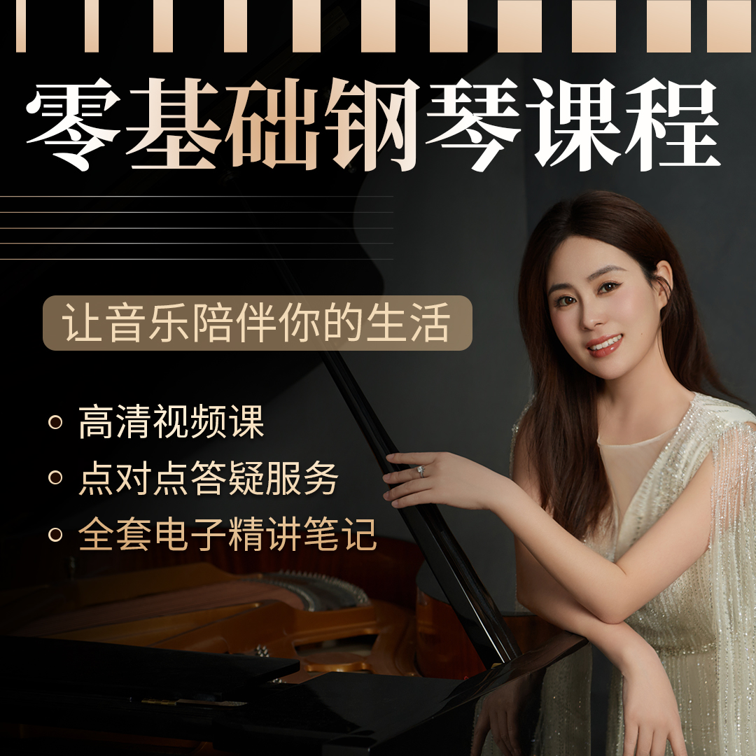 零基础学钢琴系统精讲课（入门必学）