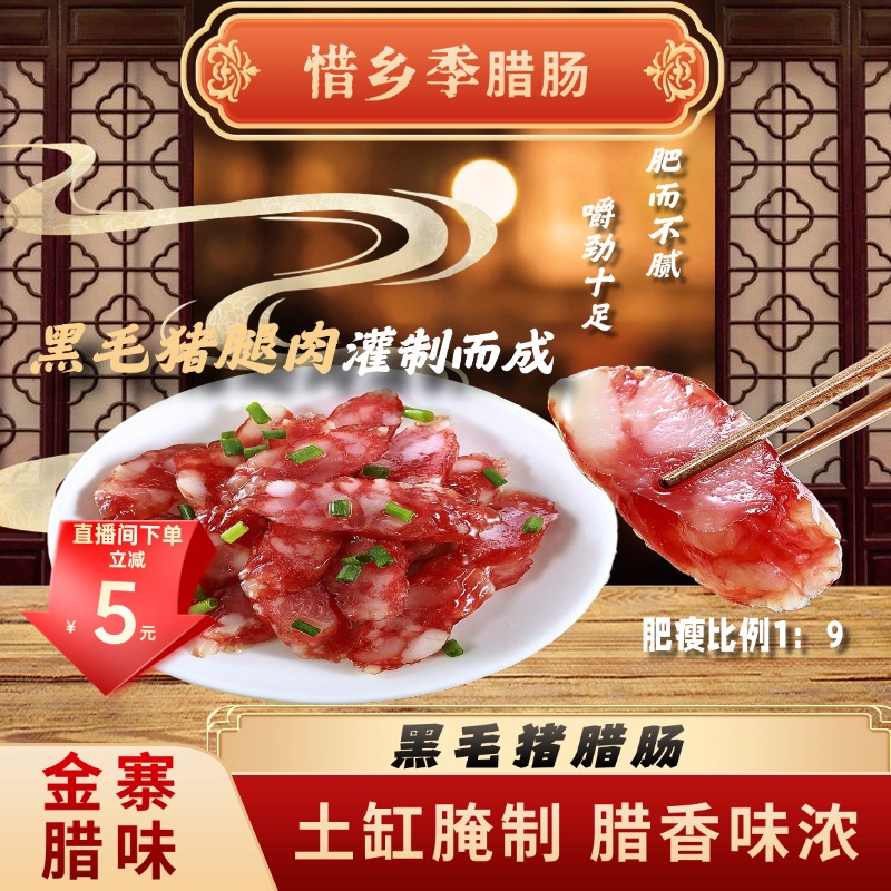 【腊肠】惜乡季金寨黑毛跑山猪腊肉 腊肠