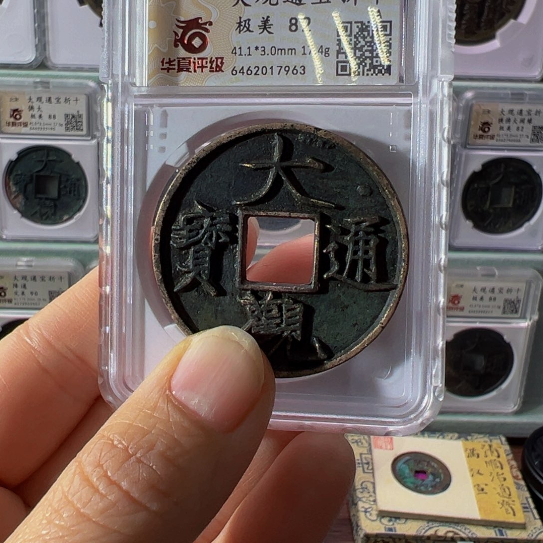 铜大观通宝7963古泉往事