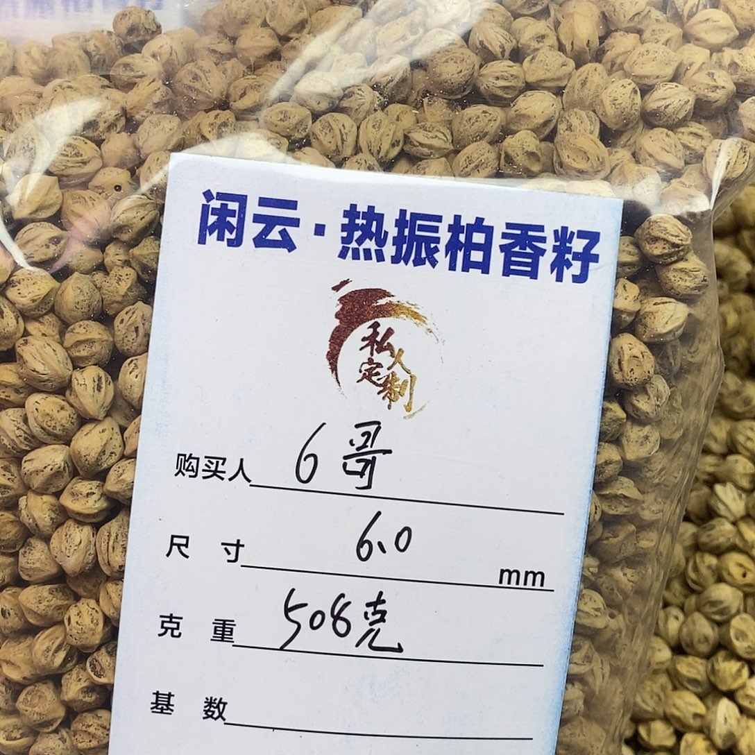 6****吊坠柏香籽/百香籽