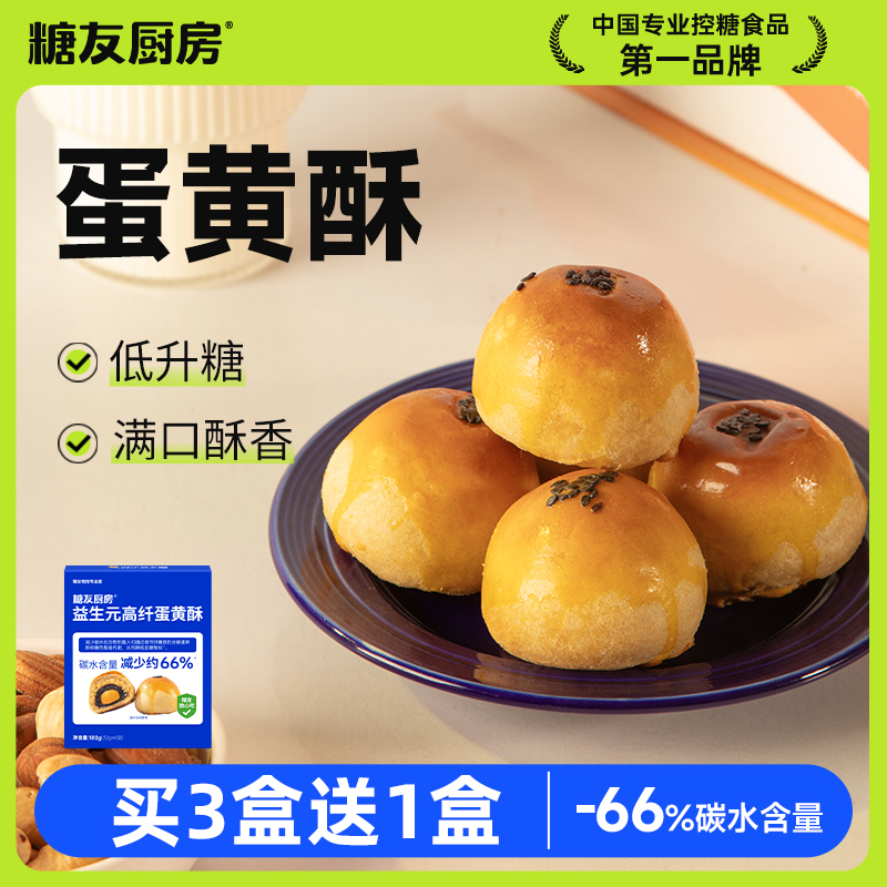 【轻碳饮食】糖友厨房轻碳水益生元蛋黄酥0糖精孕妈糖友控糖零食