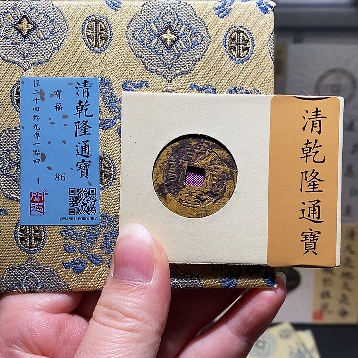 铜瀚海文物A乾隆通宝1007