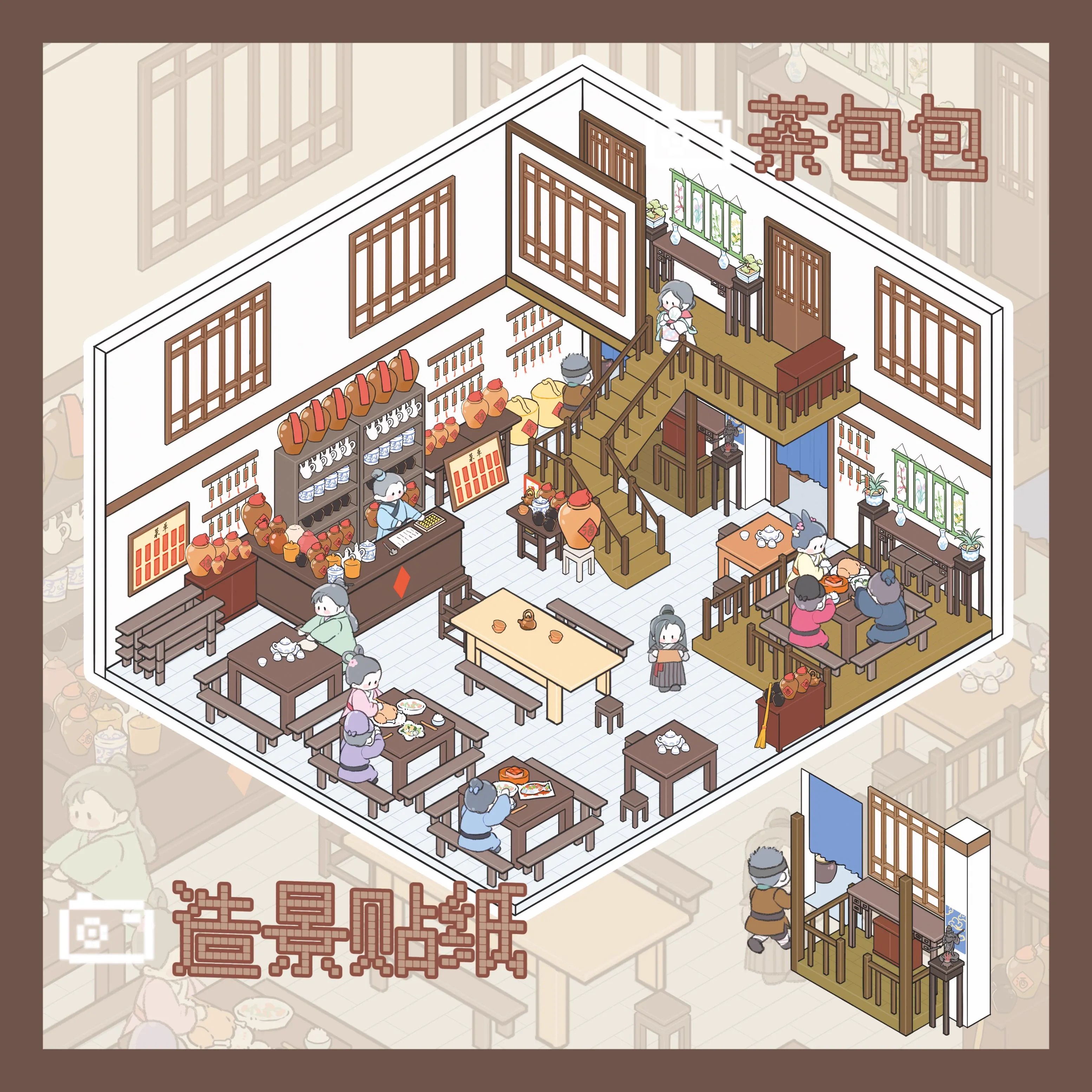 茶包包同福客栈造景贴纸DIY立体小屋贴纸微缩场景堆叠3D造景手帐