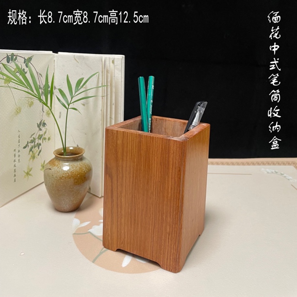 缅花中式笔筒收纳盒