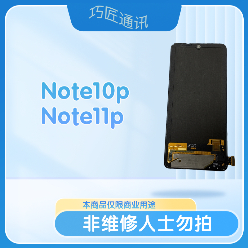 适用于Note10pro/Note11pro手机液晶显示屏