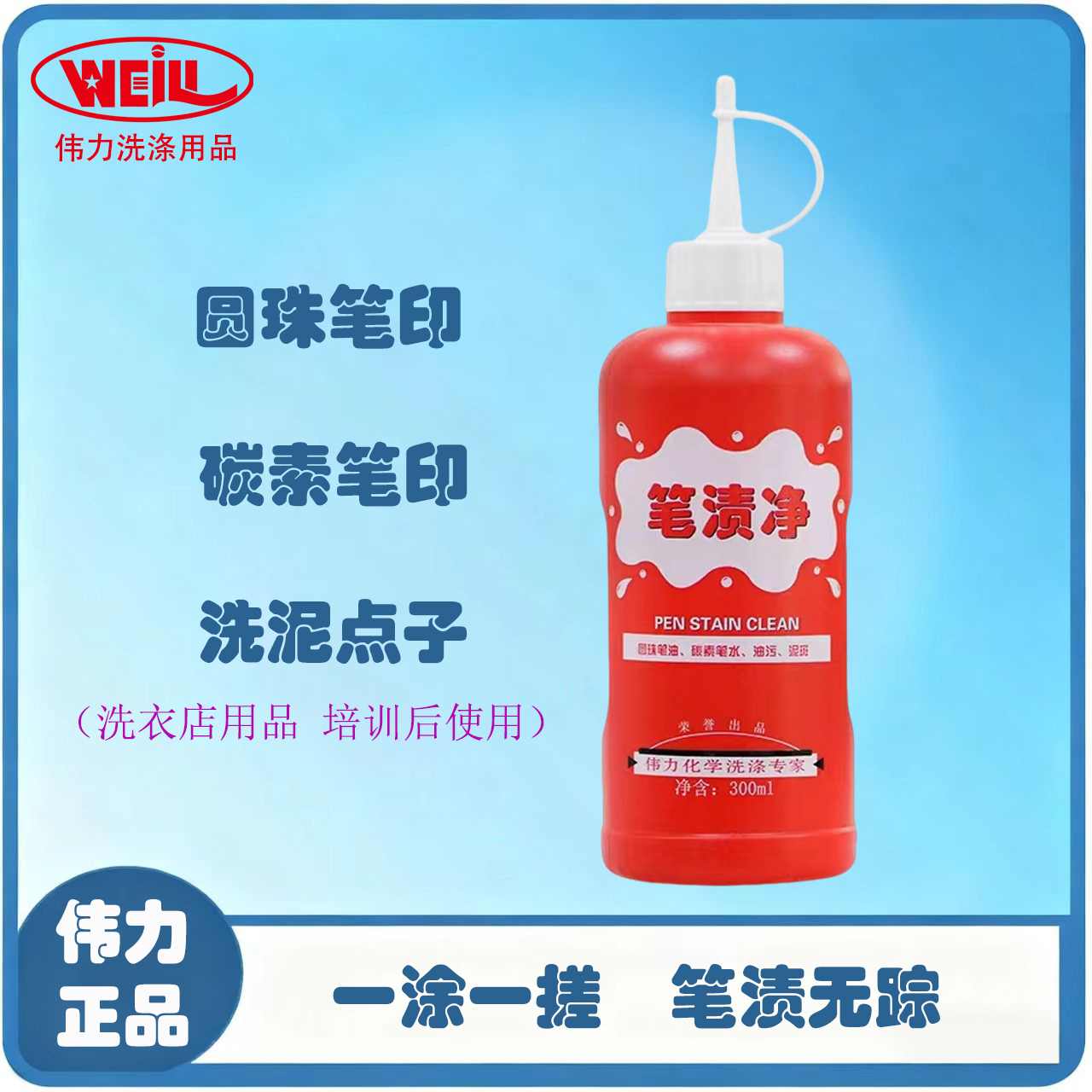 伟力笔渍净300ml 去除圆珠笔 中性笔渍 洗衣店专用耗材