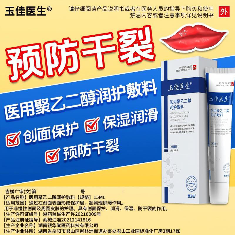 玉佳医生润唇膏润嘴唇干裂防脱皮保湿滋润医用修护唇炎医用聚乙二醇润护敷料