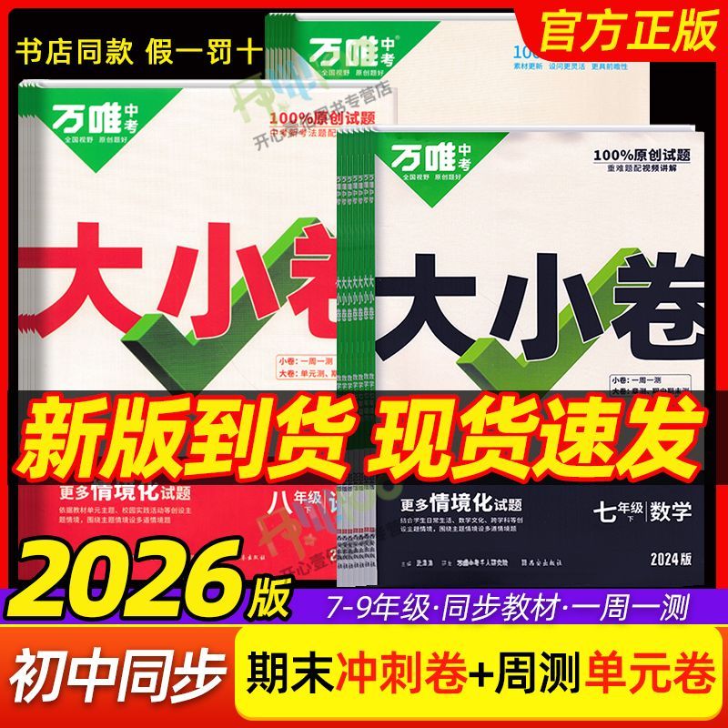 【正版当天发】25秋万唯中考大小卷七八九年级上册语数英教材同步卷