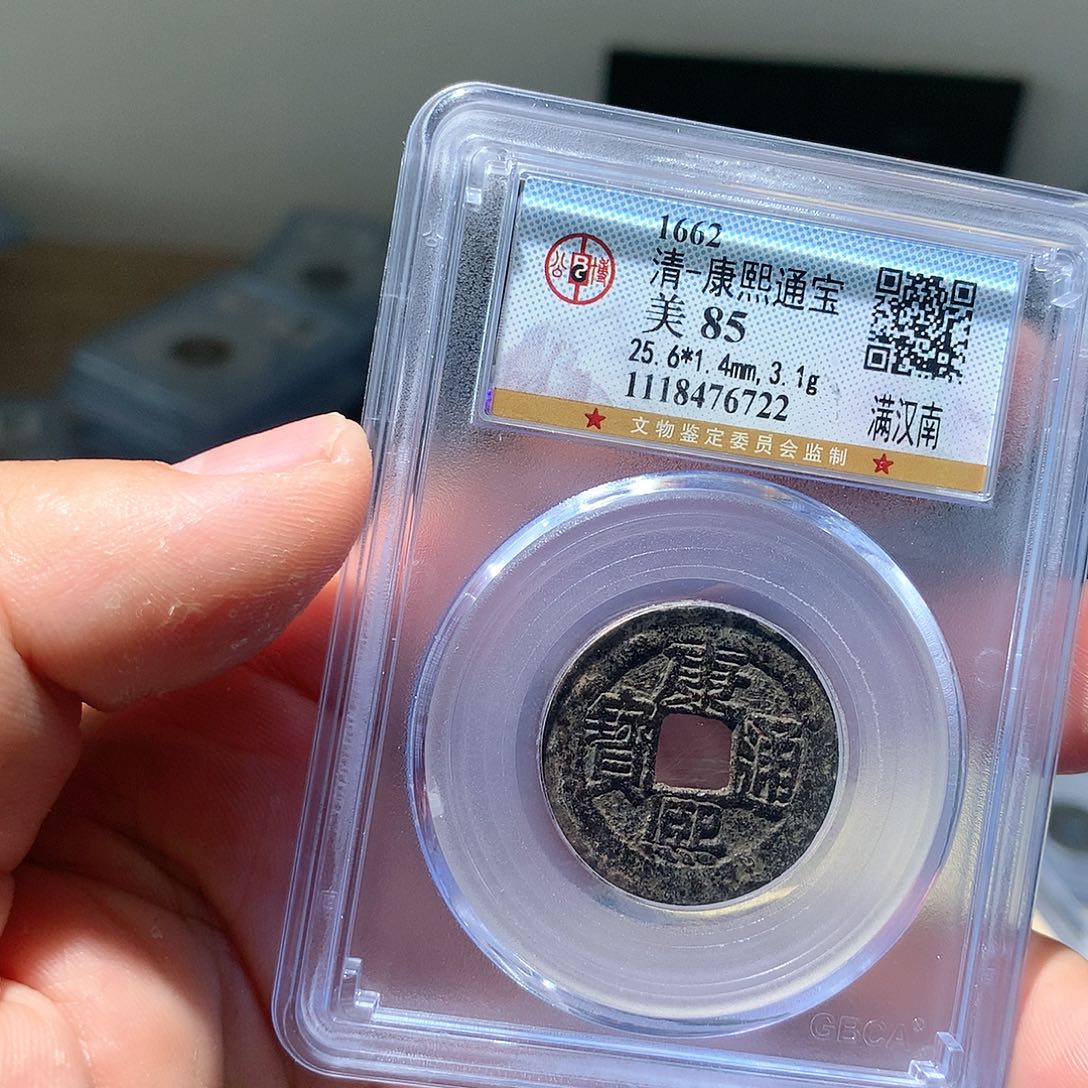 金属QY。康熙通宝85分6722