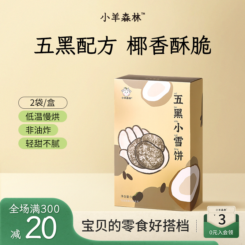 小羊森林五黑小雪饼 小孩儿童饼干磨牙棒脆脆饼解馋儿童健康零食