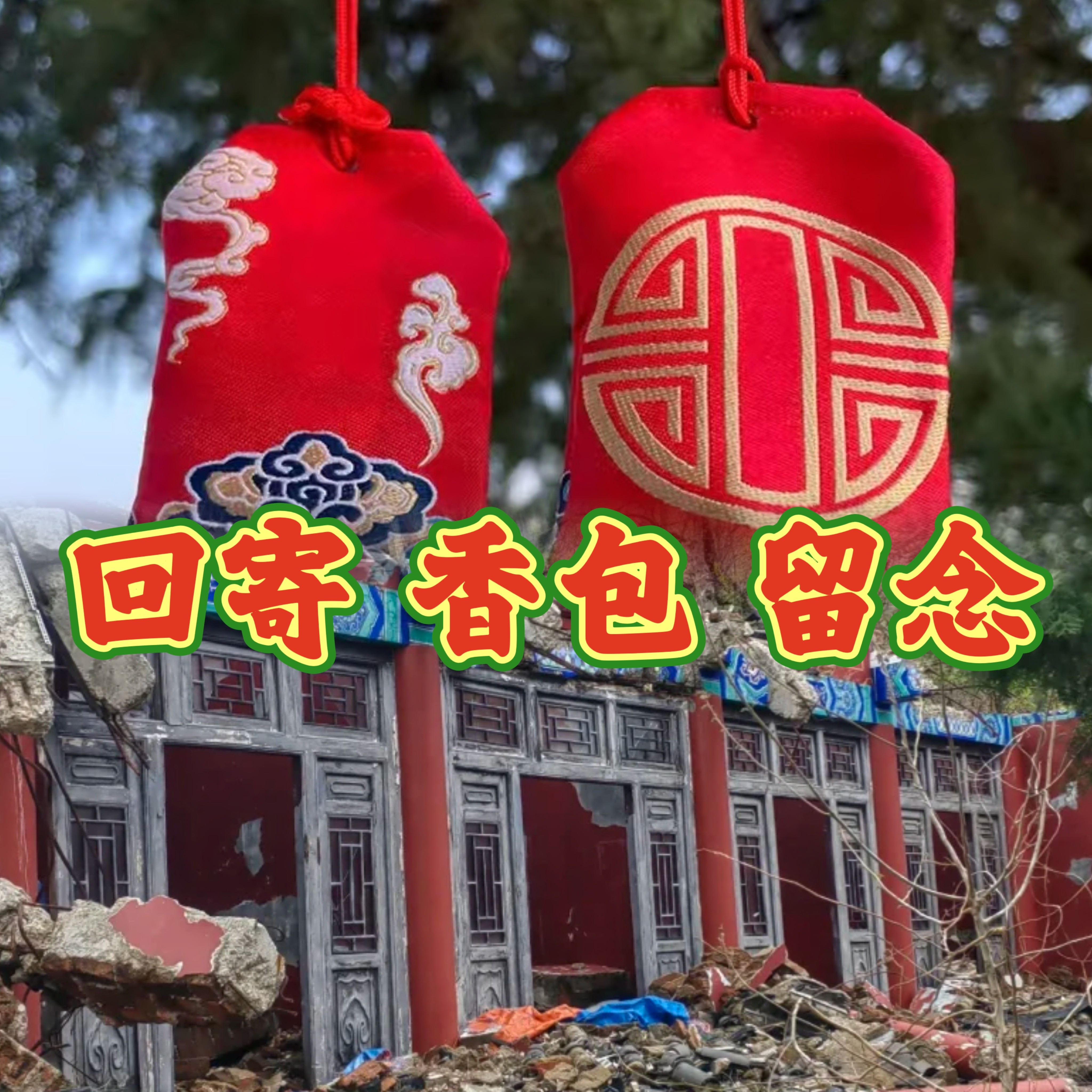 回寄香包福袋留念 助力-清低流铭-中国红/清8 随喜结缘