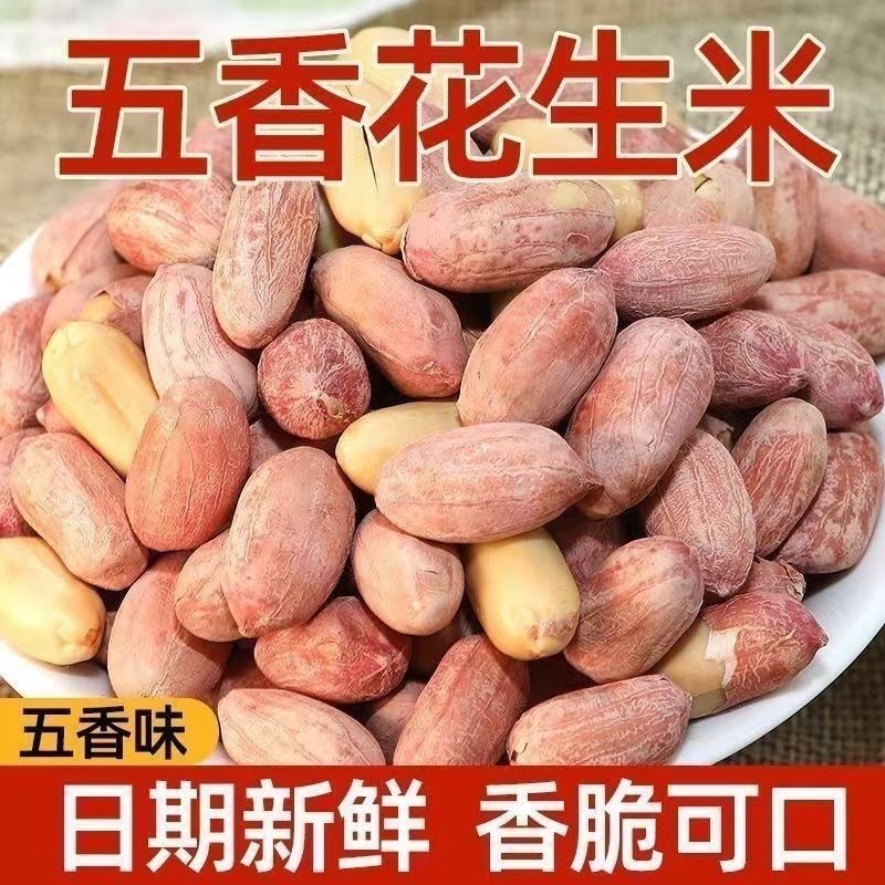 五香花生米酥脆可口下酒菜坚果炒货休闲零食独立包装超市食品批发