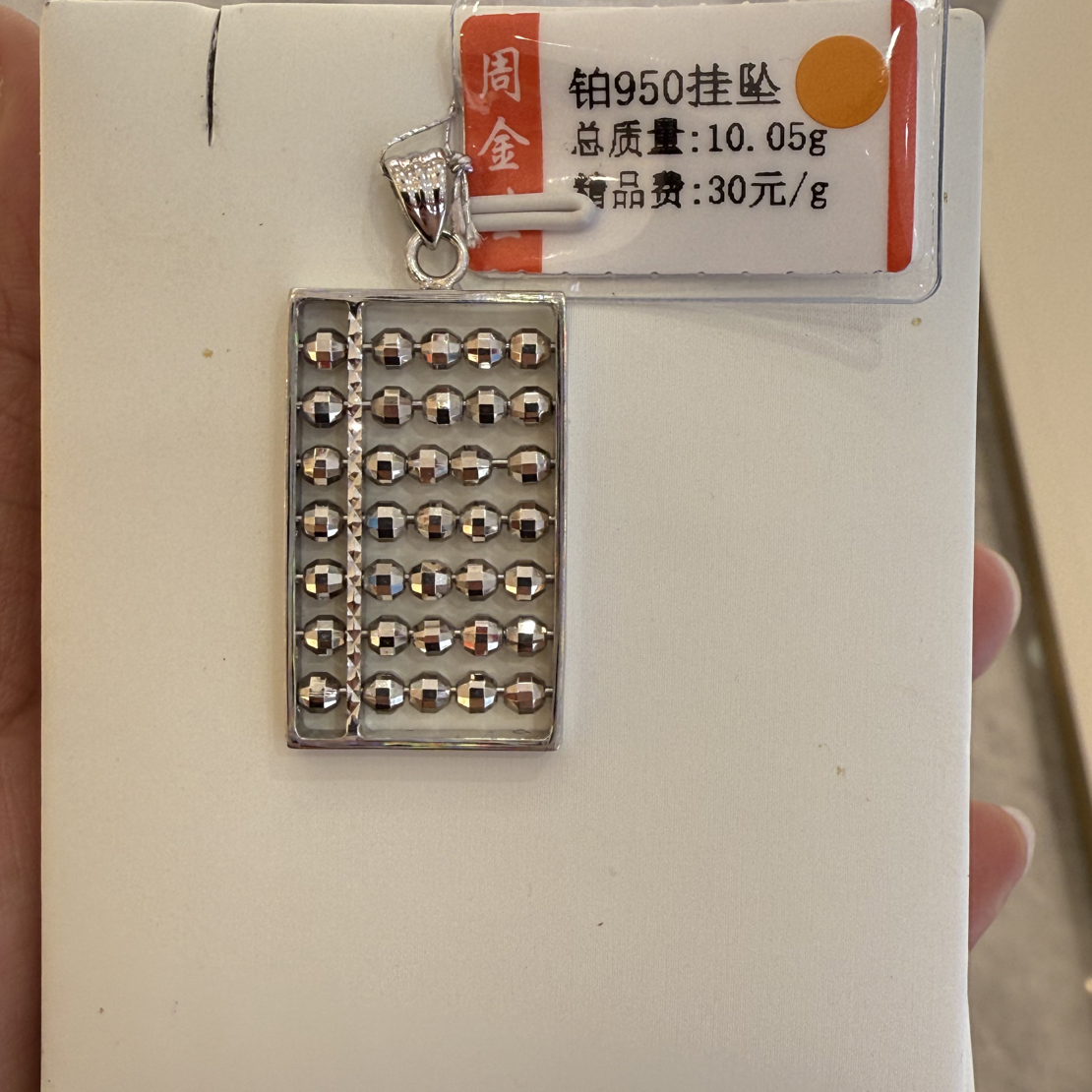 铂金pt950挂坠10.05克（不退不换）