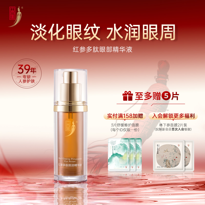 中草集红参多肽眼部精华液女抗皱淡化细纹眼部护肤正品官方旗舰店
