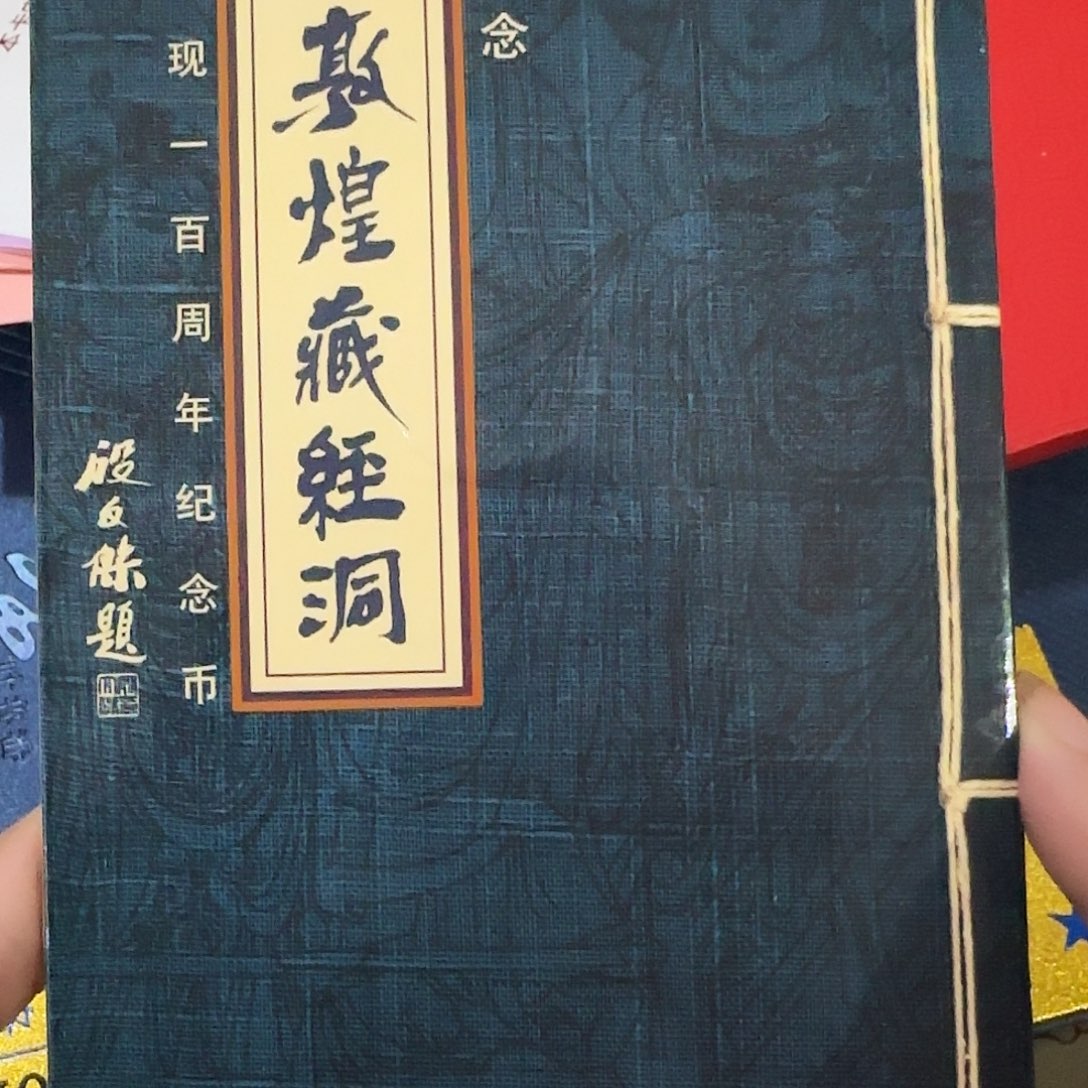 敦煌纪念币卡册福利出特价