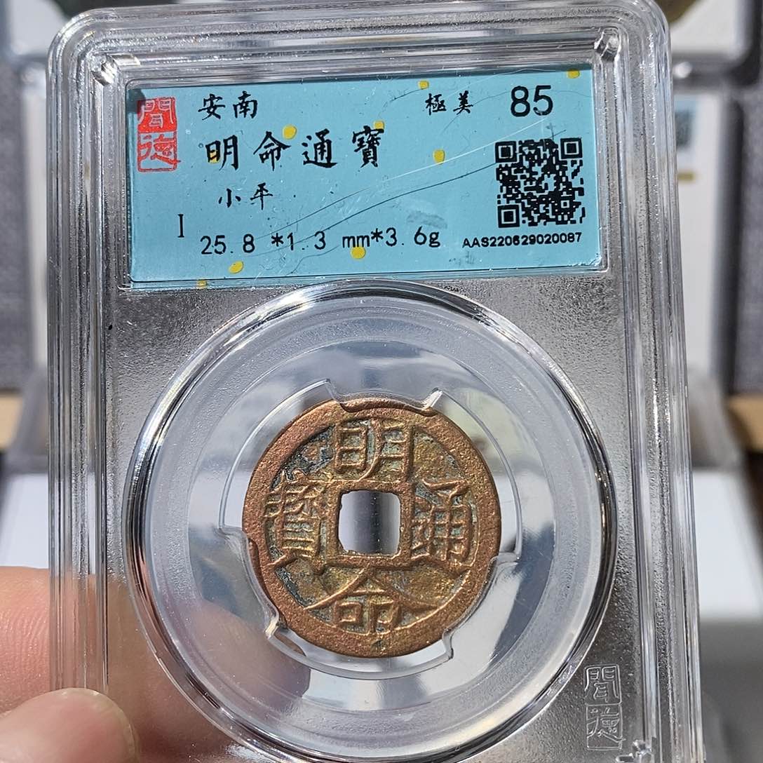 铜明命通宝福利～渝州
