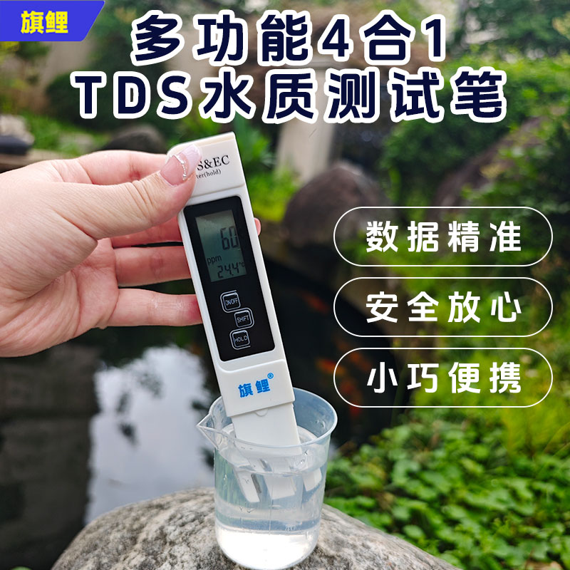 旗鲤锦鲤鱼池鱼缸多功能4合1智能水质检测TDS笔【新奇宠物】