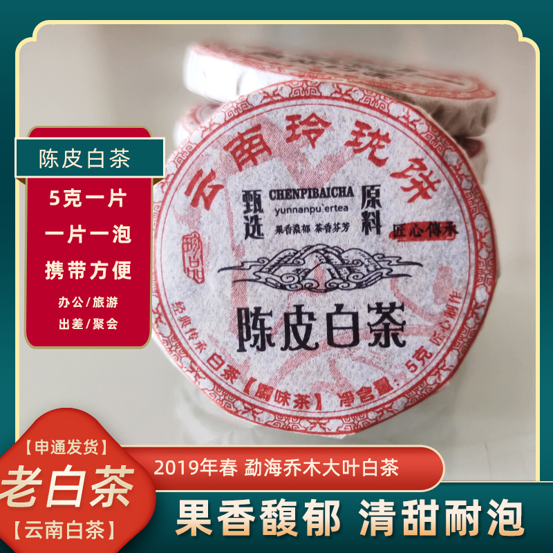 陈皮白茶【50片半斤装】 2019年陈皮+大叶种白茶柑香甜度都加倍