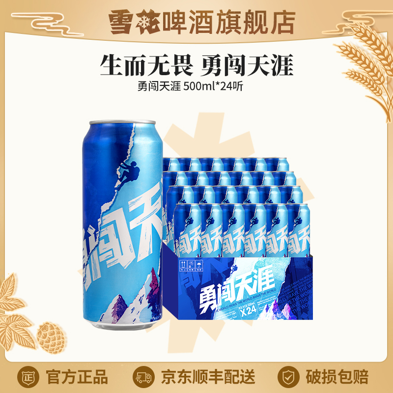 【雪花啤酒旗舰店】勇闯天涯啤酒8度500ml*24听大规格实惠装