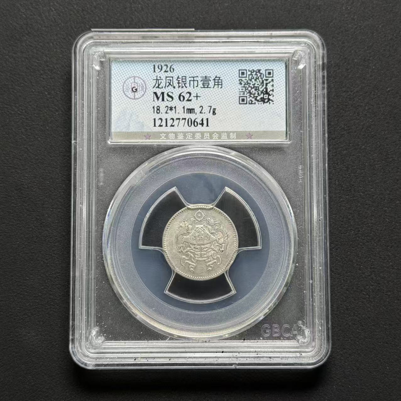 公博评级 龙凤壹角 MS62+ 1212770641 F