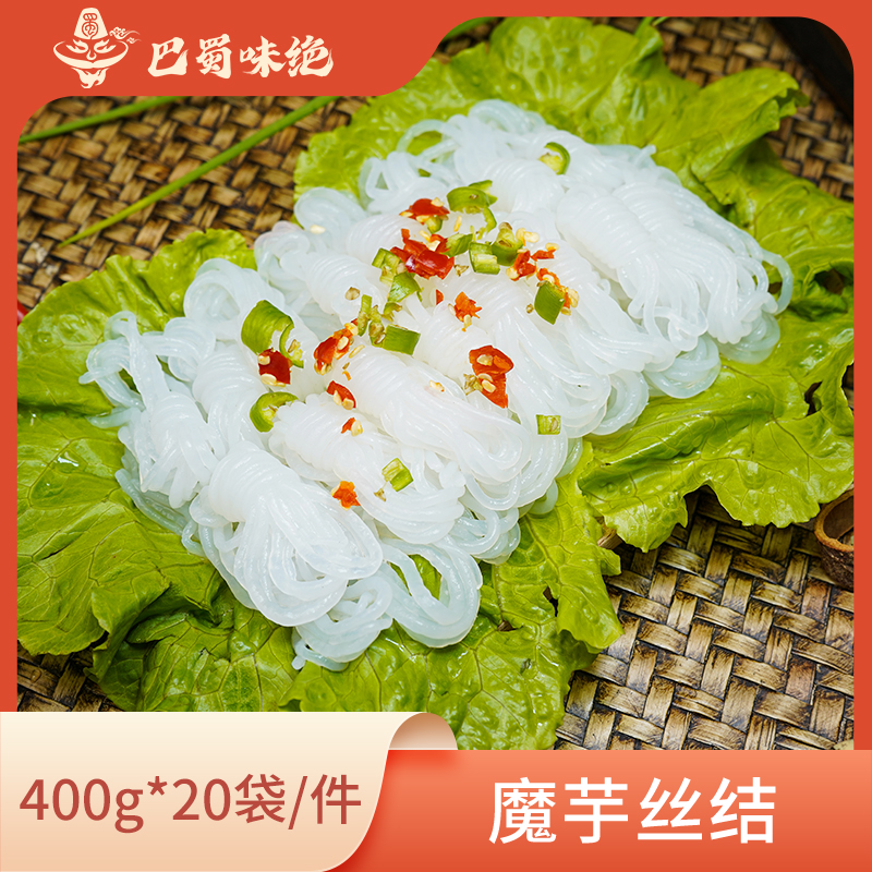 巴蜀味绝【魔芋丝结】400g*20袋/件约18个/袋约10-15g/个固形物＞50%
