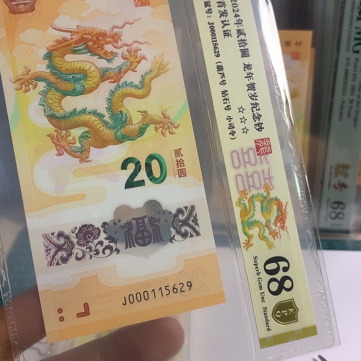 塑料龙钞小司令无347满号