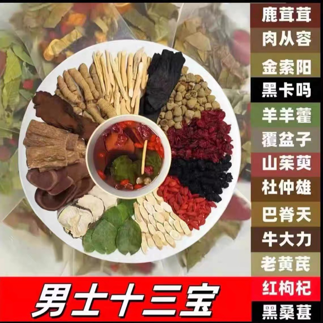 升级款十三宝茶本草滋补养生男士泡水煮茶佳品
