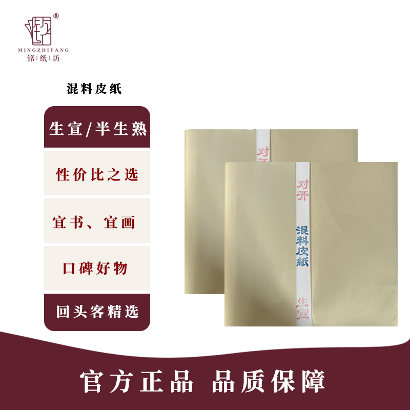 铭纸坊[混料皮纸]宣纸书法国画专用纸毛笔字创作宣纸