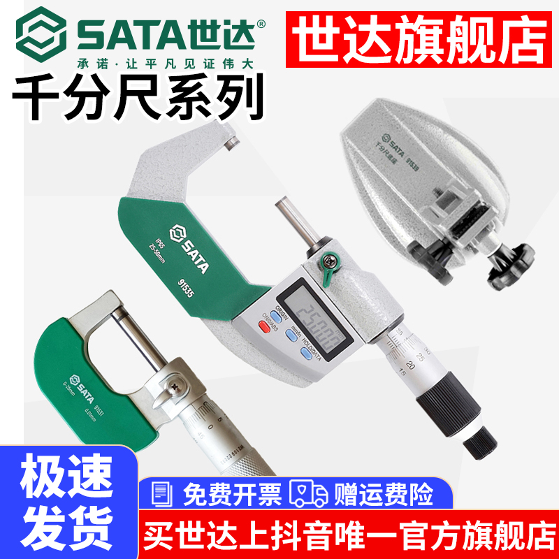 Sata/世达千分尺高精度外径螺旋测微器电子千分卡尺叶片测厚仪