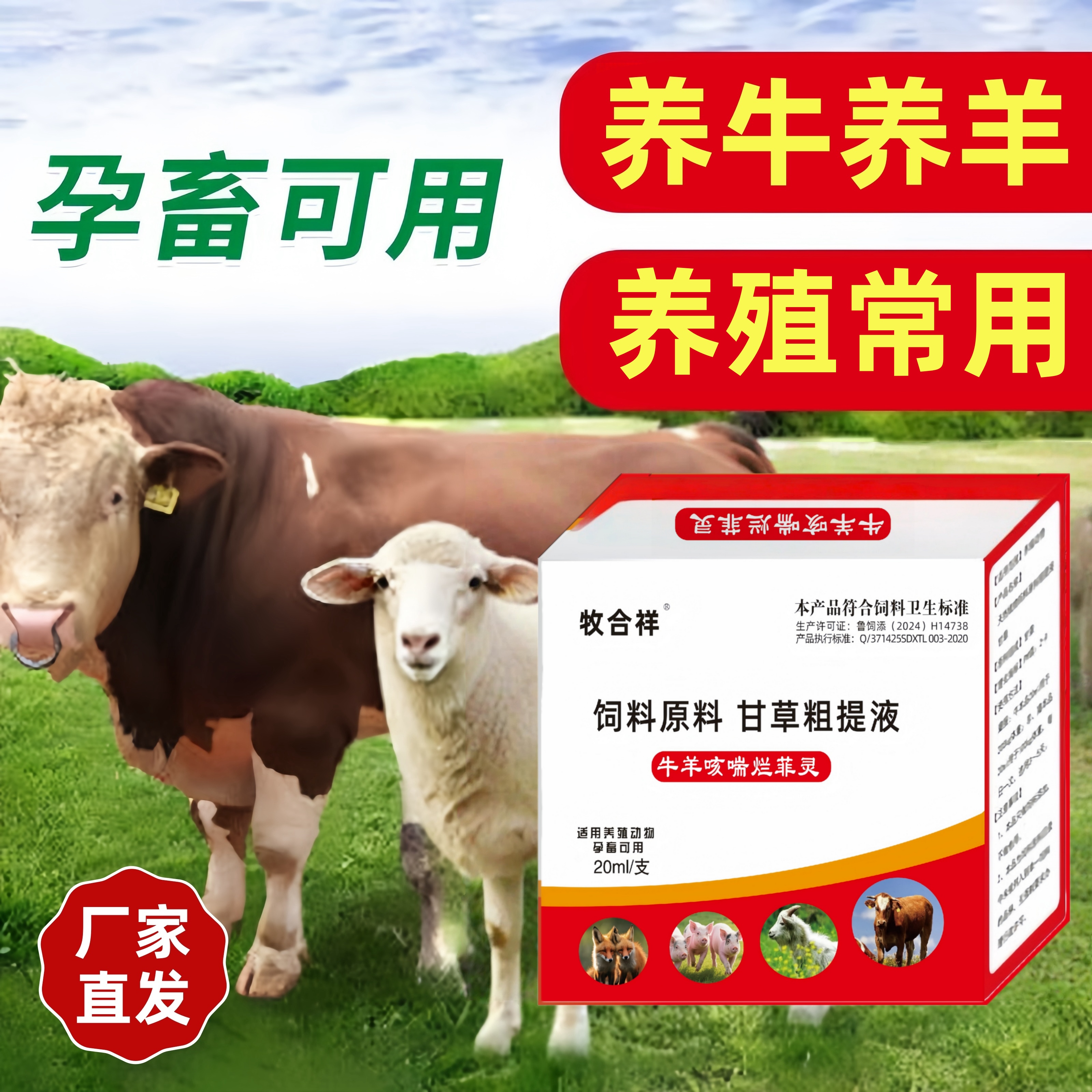 牛羊咳喘烂菲灵牛羊咳嗽喘气呼吸困难口服液饲料原料甘草粗提液