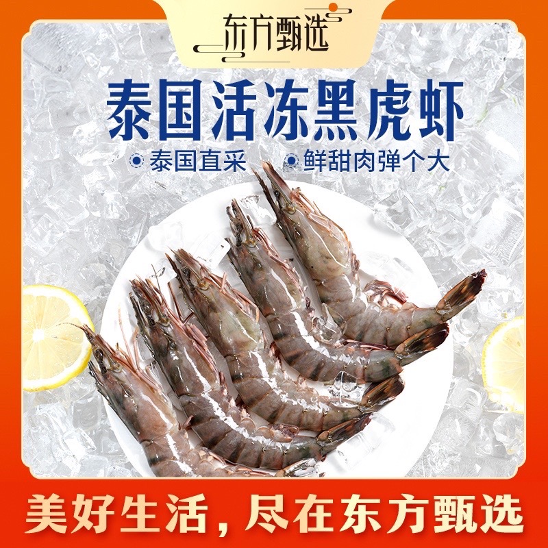 东方甄选自营泰国活冻黑虎虾进口大虾速冻生鲜火锅水产家宴