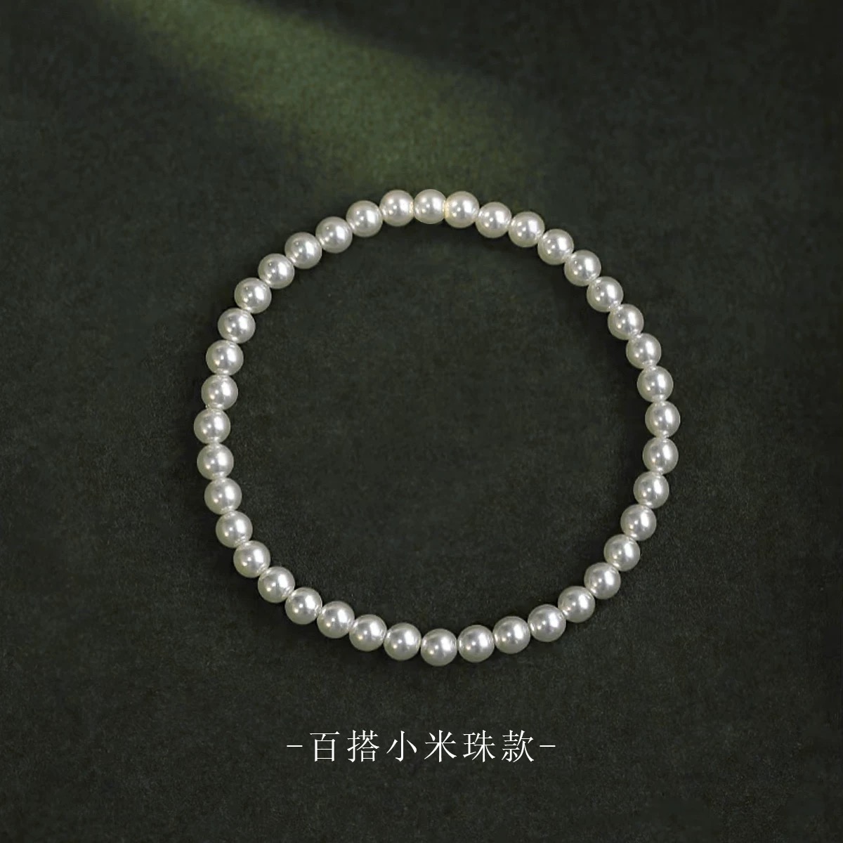 【呦呦】4mm左右素款正圆百搭小米珠弹力绳手链 贝珠